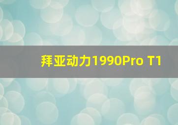 拜亚动力1990Pro T1